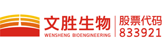 安徽省文勝生物工程股份有限公司